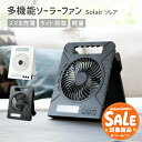 【スーパーセール 最大20%OFF 】ソーラー 扇風機 持ち運び 園芸【180日保証】ソレア 〔 多機能 ソーラーファン ポータブル扇風機 卓上 小型 屋外 USB充電式 サーキュレーター LEDライト付き タイマー 軽量 コンパクト アウトドア 防災 車中泊 〕