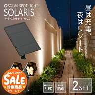 【スーパーセール 最大10%OFF 】《2セット》 ソーラーライト SOLARIS（ソラリス）【1年保証】〔 ガーデン…