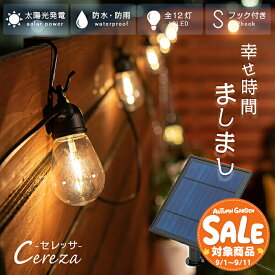 【スーパーセール 最大23%OFF 】ソーラー ストリングライト CEREZA（セレッサ） 全長 9.3m 12球 【180日保証】〔 ソーラーライト 屋外 防水 長時間 黒 白 キャンプ ガーデンライト 屋外 防水 ウッドデッキ 照明 ライト 屋外照明 イルミネーション 〕