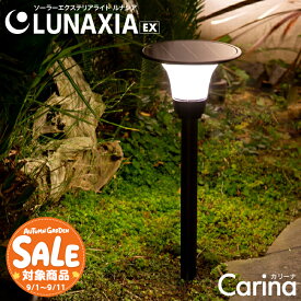 【スーパーセール 最大20%OFF 】ソーラーライト 屋外 防水 長時間 ガーデンライト Carina（カリーナ）【2年保証】〔 ソーラー ポールライト ポール型 おしゃれ LED 照明 電球色 白 ホワイト 庭 充電 挿し込み 差し込み 外灯 玄関 北欧 LUNAXIA 〕