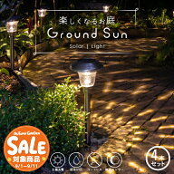 【スーパーセール 最大10%OFF 】《4本セット》ソーラーライト ガーデンライト ポール 屋外 防水 Ground S…