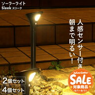 【スーパーセール 最大20%OFF 】ソーラーライト センサーライト ポール 屋外 防水 長時間 Sleek (スリー…