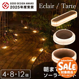 【スーパーセール 最大28%OFF 】ソーラーライト 屋外 防水 明るい Eclair（エクレア）Tarte（タルト）【1年保証】〔 ガーデンライト 長時間 庭 埋め込み diy ソーラー 防犯 自動 LED 照明 外構 センサーライト ウッドデッキ テラス 〕
