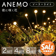 【スーパーセール 最大10%OFF 】ガーデンライト ソーラー 屋外 ANEMO（アネモ）セット【180日保証】〔 ソ…