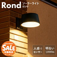 【スーパーセール 最大30%OFF 】人感センサーライト 屋外 防水 Rond（ロンド）【180日保証】〔ソーラーラ…