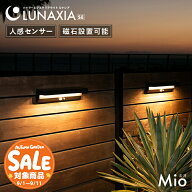 【スーパーセール 最大25%OFF 】センサーライト 屋外 ソーラー Mio（ミオ）【2年保証】〔 ルナシア LUNAX…