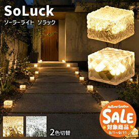 【スーパーセール 最大15%OFF 】ソーラーライト SoLuck(ソラック) 【180日保証】〔 ガーデンライト 屋外 ソーラーライト 外構 照明 玄関 駐車場 四角 ベランダ センサーライト 防水 led LEDライト 電球色 ガーデニング ガーデンライト 〕