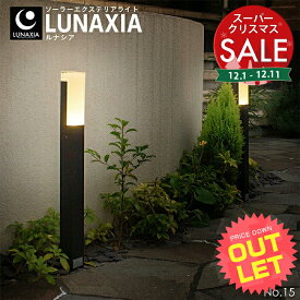 【スーパーセール 最大10%OFF 】《訳あり》アウトレット ガーデンライト ソーラー 屋外 LUNAXIA 15〔 ソーラーライト 屋外 おしゃれ 防水 外灯 ポールライト LED 照明 明るい 電球色 庭 ソーラー 充電 自動 ガーデニング 門柱灯 外灯 〕