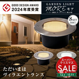 【スーパーセール 最大10%OFF 】ソーラーライト 屋外 防水 明るい ガーデンライト 8個セット MORE（モア）【保証180日】〔グッドデザイン賞 外構 照明 ソーラー ライト 埋め込み センサーライト 駐車場 LED ライト 電球色 オレンジ 白 庭 〕
