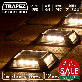 【スーパーセール 最大15%OFF 】ソーラーライト 屋外 防水 明るい TRAPEZ（トラペッツ）【保証120日】〔外構 照明 ソーラー ライト 長時間 ガーデンライト 駐車場 LED ライト 電球色 庭 diy 防犯 おしゃれ 自動 自動点灯 シンプル 足元 〕