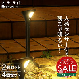 【スーパーセール 最大20%OFF 】【高評価★4.77】ソーラーライト センサーライト ポール 屋外 防水 長時間 Sleek (スリーク) 【保証180日】〔人感センサー 人感 センサー ガーデンライト 照明 防犯ライト 外構 広範囲 ソーラー ポールライト 〕
