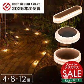 【スーパーセール 最大20%OFF 】ソーラーライト 屋外 防水 明るい Eclair（エクレア）Tarte（タルト）セット【保証365日】〔 ガーデンライト 長時間 庭 埋め込み diy ソーラー 防犯 グッドデザイン賞 2025 自動 LED 照明 外構 〕