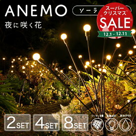 【スーパーセール 最大10%OFF 】ガーデンライト ソーラー 屋外 ANEMO（アネモ）セット【保証120日】〔 ソーラーライト 花火 防水 ホタル 蛍ライト デコレーション 照明 かわいい 可愛い カワイイ おしゃれ オシャレ 光る 庭 花壇 ガーデニング 〕
