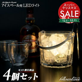 【スーパーセール 最大10%OFF 】アイスペール用 LEDライト 4個セット GLOWLASS 〔防水 アイスペール ロックグラス 光る LED グラス ウイスキー バーボン スコッチ 光るアイスペール お洒落 ラウンジ ホテル レストラン BAR クラブ 〕