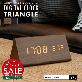 【スーパーセール 最大10%OFF 】デジタル時計 おしゃれ 置き時計 木目調 デジタルクロック TRIANGLE 〔置時計 卓上 時計 目覚まし時計 日付 新生活 デジタル クロック アラーム アラームクロック かわいい デザイン LED 光る シンプル インテリア 〕
