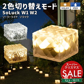 【スーパーセール 最大15%OFF 】ソーラーライト SoLuck(ソラック) W1 W2【保証120日】〔 ガーデンライト 屋外 ソーラーライト 外構 照明 四角 ベランダ センサーライト 埋め込み 防水 led LEDライト 電球色 ガーデニング ガーデンライト 〕