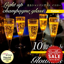 【スーパーセール 10%OFF 】光るシャンパングラス（イエロー）10脚セット GLOWLASS【光るグラス センサーネオングラス パーティー 光る LED グラス シャンパングラス プラスチック カクテルグラス カクテルパーティー 光るグラス LEDグラス 】