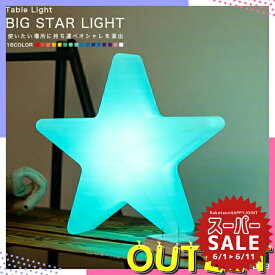 【スーパーセール 10%OFF 】《訳あり》アウトレット テーブルライト BIG STAR LIGHT（ビッグスターライト）【LED 照明 テーブル ライト スター 星 星型 防水 調光 コードレス 充電式 イルミネーション ガーデン 屋外 北欧 デザイン 】