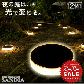 【スーパーセール 10%OFF 】《2個セット》 ソーラーライト 屋外 防水 SANDIA（サンディア）【保証:120日】〔 ガーデンライト 庭 庭園灯 おしゃれ 電球色 白 キャンプ アウトドア 太陽パネル ガーデニング 玄関 テラス ベランダ 自動点灯 〕