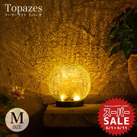 【スーパーセール 15%OFF 】ソーラーライト 屋外 Topazes（トパーズ）Mサイズ 【保証120日】 〔 ガーデンライト ソーラー 屋外 防水 ソーラーライト ボール ランプ 室内 電球色 LED インテリア ガーデニング 置物 玄関 ソーラーガーデンライト 〕