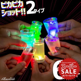 【スーパーセール 20%OFF 】ピカピカショット GLOWLASS《6個セット》【光るグラス センサーネオングラス ショットグラス セット 50ml 55ml 光る ショットグラス グローラス ストレート ウィッチ お酒 テキーラ ショットグラス 55 】