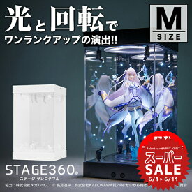 【スーパーセール 10%OFF 】【高評価★4.64】ホビージャパン 掲載 STAGE 360《Mサイズ》〔 フィギュアケース コレクションケース アクリルケース 国産アクリル LED 光る ターンテーブル 回る 回転 ミラー フィギュア プラモデル ケース 〕