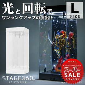 【スーパーセール 10%OFF 】【高評価★4.76】ホビージャパン 掲載 STAGE 360《Lサイズ》〔 フィギュアケース コレクションケース アクリルケース 国産アクリル LED 光る ターンテーブル 回る 回転 ミラー フィギュア プラモデル ケース 〕