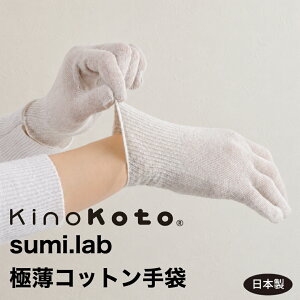【kinokoto公式】極薄 コットン手袋 レディース オーガニックコットン100％ ハンドケア ナイトグローブ 手荒れ