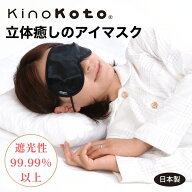 【kinokoto公式】立体癒しのアイマスク おや炭くらぶ アイマスク 立体 3D 遮光率 99．99％以上 遮光 睡眠…