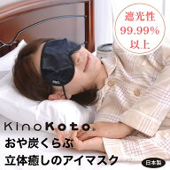アイマスク 立体 日本製 睡眠用 おや炭くらぶ 癒し 遮光 快眠 安眠 グッズ 男女兼用 サイズ調整 炭 セラ…