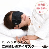 アイマスク 立体 日本製 睡眠用 おや炭くらぶ 癒し 遮光 快眠 安眠 グッズ 男女兼用 サイズ調整 炭 セラ…
