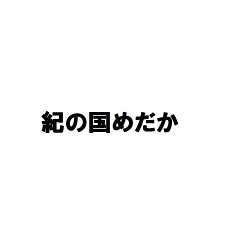 紀の国めだか　楽天市場店