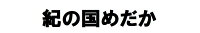 紀の国めだか　楽天市場店