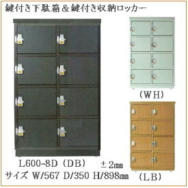 送料無料 プレート鍵付きロッカー 鍵付き下駄箱　ロータイプ8人用 木製 幅568 高さ910 奥行き350mm 3色対応 日本製 完成品家具通販 オフィスロッカー シューズロッカー 業務用下駄箱 オフィス下駄箱 保管庫 飲食店 公共施設 OM L600-8D