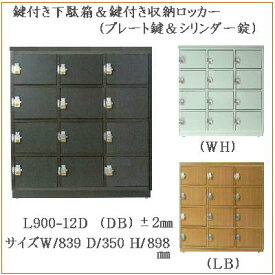 送料無料 プレート鍵付きロッカー 鍵付き下駄箱　ロータイプ木製 12人用 幅840 高さ910 奥行き350mm JAS規格 全3色 日本製 完成品家具通販 オフィスロッカー シューズロッカー 業務用 保管庫 オフィス下駄箱 公共施設 建設会社 OM L900-12D