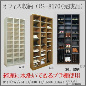 送料無料 業務用下駄箱 オフィス下駄箱木製 30足 全3色 幅761 高さ1705 奥行331mm JAS規格商品 ブーツ対応 日本製　完成品病院 公共施設 介護施設 シューズボックス 業務用 シューズロッカー オープンラック 箱靴 小物収納棚 物品棚 オフィス家具 OS-8170