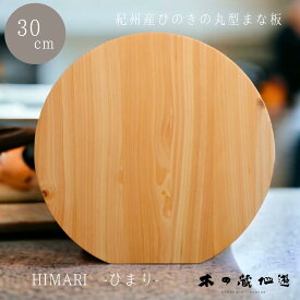 【紀州産ひのきの丸型まな板 30cm HIMARI -ひまり- 】 ひのき 桧 木製 カッティングボード 軽い ナチュラル キッチン キッチンツール 自然素材 自立型 母の日 父の日 お祝い