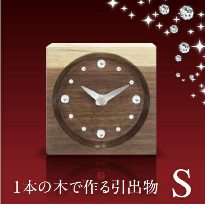 楽天市場 引き出物 卒業祝い 木目がつながる木時計 S 感動のサプライズ 1本の木から作る時計 で つながる絆 をプレゼント 入学祝い 就職祝い 退職祝い 送別祝い 引退祝い 仲間でお揃いの記念品 職人が手作りする世界に1つの時計 親ギフト3連 時計 公式 木の暮らし