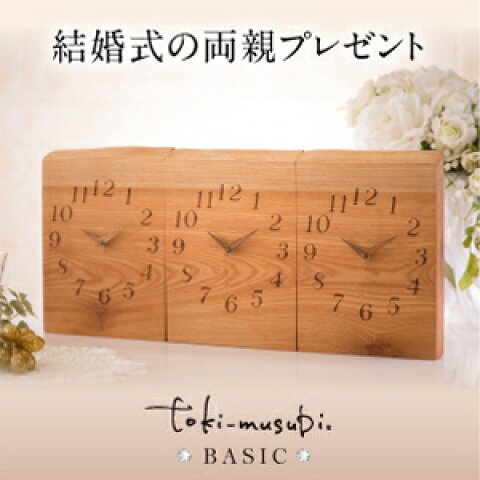結婚式に両親へ贈る３連時計BASIC