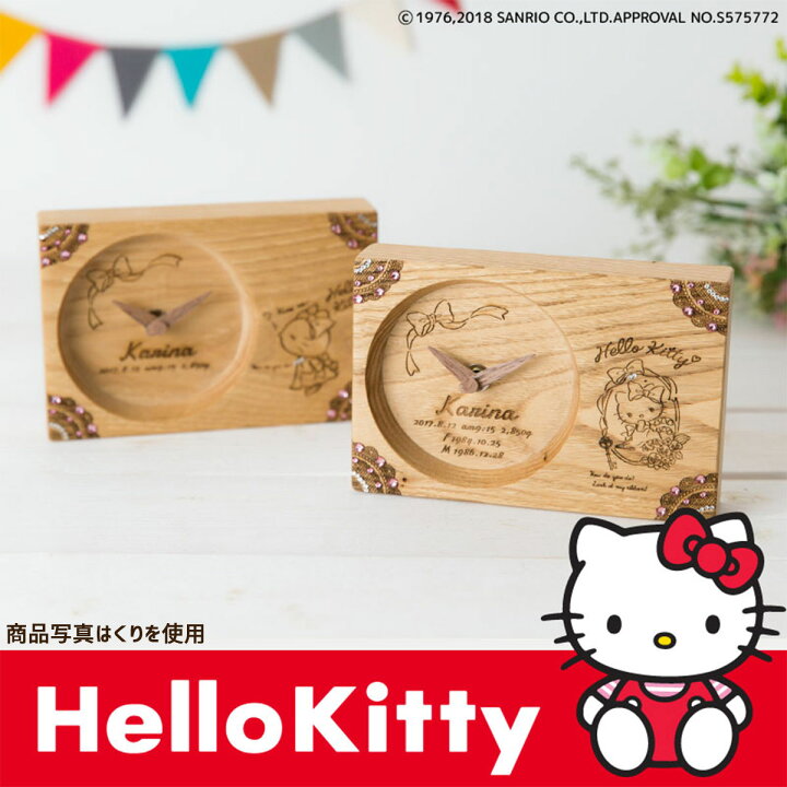 楽天市場】出産祝い・出産記念品【木目がつながる2連時計ハローキティ 
