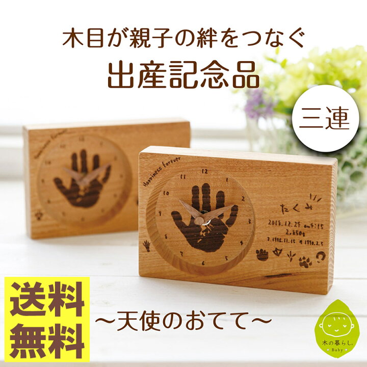 楽天市場 出産祝い 出産内祝い 出産記念品 木目がつながる出産記念三連時計 天使 のおてて 赤ちゃんの手形 お名前 生年月日 出生時間 体重を刻印可 選べるデザイン 裏面に両親からのメッセージ刻印可 職人が1つ1つ手作り 名入れ可 男の子も女の子も 送料無料