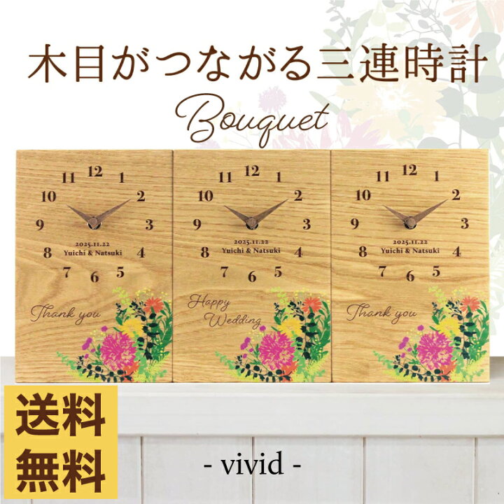楽天市場 新発売 結婚式の両親プレゼント 木目がつながる本物の三連時計 三連時計 Bouquet Vivid メッセージ 刻印ok 最短4日後発送 1本の木から作る時計で つながる絆 結婚式や披露宴で感動する両親へのプレゼント 世界に1つだけの贈呈品 贈答品 記念品 楽天市場 新発売 結婚式の両親プレゼント 木目がつながる本物の三連時計 三連時計 Bouquet Vivid メッセージ 刻印ok 最短4日後発送 1本の木から作る時計で つながる絆 結婚式や披露宴で感動する両親へのプレゼント 世界に1つだけの贈呈品 贈答品 記念品