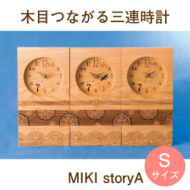 結婚式の両親プレゼント 木目がつながる本物の三連時計【MIKI Story"A" Sサイズ】メッセージ刻印・名入れOK/最短3営業日発送/結婚式や披露宴で感動する両親へのプレゼント/世界に1つの贈呈品・贈答品・記念品