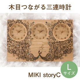 結婚式の両親プレゼント 木目がつながる本物の三連時計【MIKI Story"C" Lサイズ】メッセージ刻印・名入れOK/最短3営業日発送/結婚式や披露宴で感動する両親へのプレゼント/世界に1つの贈呈品・贈答品・記念品