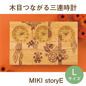 結婚式の両親プレゼント 木目がつながる本物の三連時計【MIKI Story"E" Lサイズ】メッセージ刻印・名入れOK/最短3営業日発送/結婚式や披露宴で感動する両親へのプレゼント/世界に1つの贈呈品・贈答品・記念品