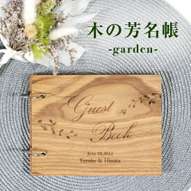 【木のぬくもりの芳名帳〜garden】お名前＆挙式日を刻印可能/結婚式・披露宴・ウェディングパーティーを彩る演出グッズ/ナチュラルウェディングにおすすめほっこりとした質感の木の芳名帳/ラスティックウェディング/送料無料