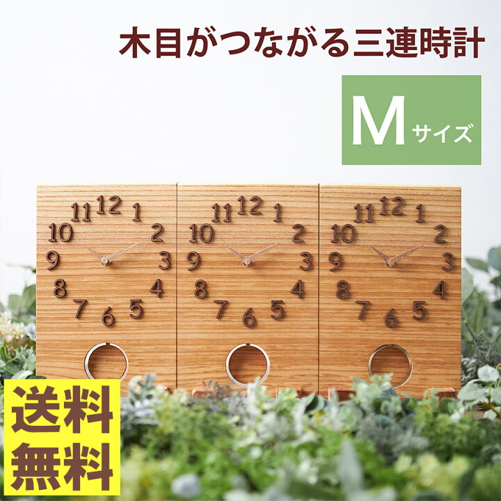 楽天市場 結婚式で両親に贈る 木目がつながる本物の三連時計 Basic M 振り子あり 最短2日後発送 メッセージ 刻印 名入れok 披露宴のクライマックスに 結婚式や披露宴で両親が感動するプレゼント 世界に1つだけの贈呈品 贈答品 記念品 職人が1つ1つ手作り 親ギフト3 楽天市場 結婚式で両親に贈る 木目がつながる本物の三連時計 Basic M 振り子あり 最短2日後発送 メッセージ 刻印 名入れok 披露宴のクライマックスに 結婚式や披露宴で両親が感動するプレゼント 世界に1つだけの贈呈品 贈答品 記念品 職人が1つ1つ手作り 親ギフト3