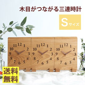 【スーパーSALE ポイント最大10倍＆クーポン配布中】【送料無料】【最短3営業日後発送】結婚式 両親プレゼント 両親贈呈品 両親ギフト 記念品 結婚式演出 顔合わせ 家族婚【三連時計Basic Sサイズ ふりこなし】メッセージ刻印 / 名入れ / オーダー / 木目がつながる / 時計