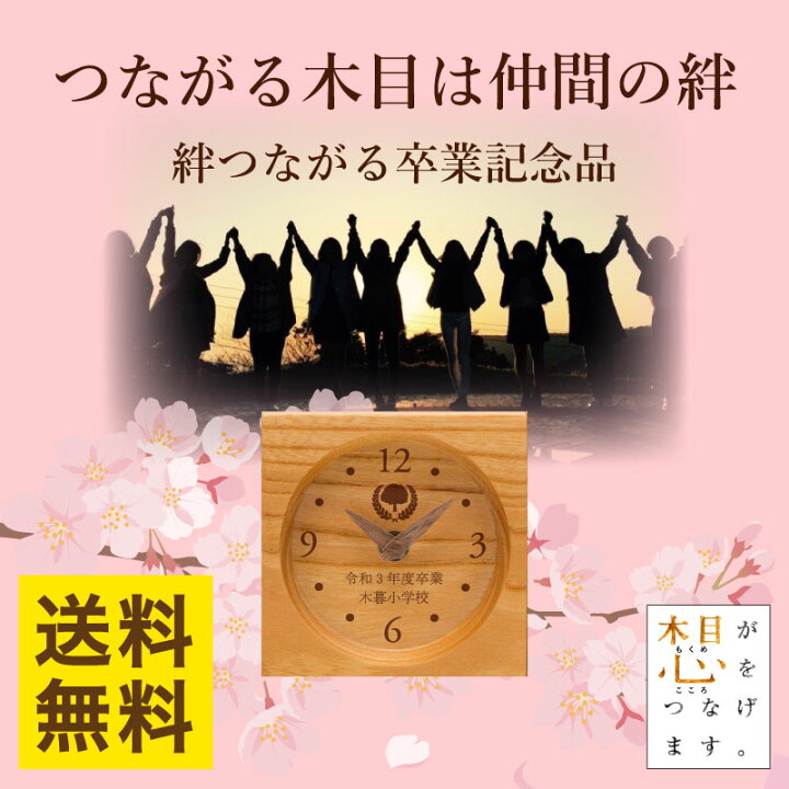 楽天市場 卒業記念品 名入れ つながる木目は仲間の絆 卒業祝い 木目のつながる卒業記念品 ミニサイズ 校章刻印 部活 引退 卒業記念品 卒団記念品 卒園記念品 卒部 サッカー バスケ 野球 仲間でお揃いのプレゼント 小学校 中学校 高校 裏面にメッセージも
