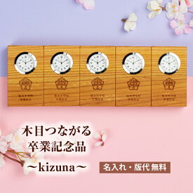 【マラソン中P10倍＆お得なクーポン】時計 卒業 記念品 お祝い オリジナル プレゼント ギフト 名入れ 無料 卒団 卒部 部活 卒業式 卒園式 置き時計 木製 名前入れ メッセージ 校章 幼稚園 保育園 小学校 中学校 高校 【木目がつながる記念品kizuna】